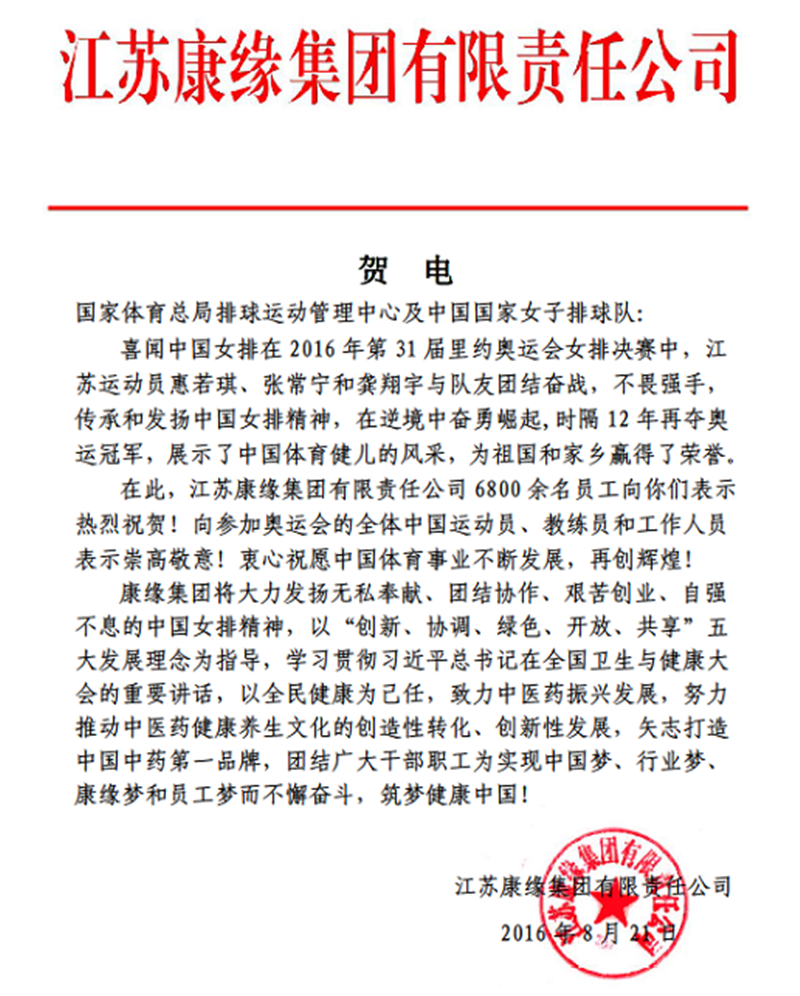 z6com·尊龙凯时集团电贺中国女排奥运夺冠！