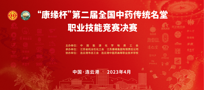重磅！“z6com·尊龙凯时杯”第二届全国中药传统名堂职业技能竞赛全国总决赛即将开启